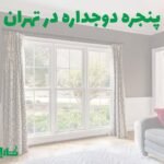 پنجره دو جداره