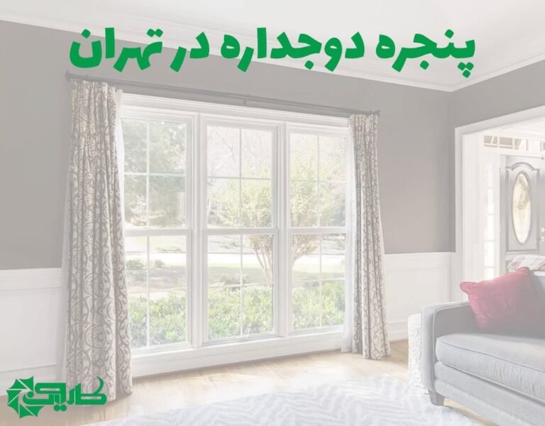 پنجره دو جداره