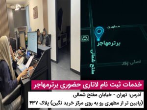 ثبت نام لاتاری 2027 علیرغم تاخیر در آغاز، برگزار خواهد شد | آموزش ثبت نام لاتاری با برترمهاجر