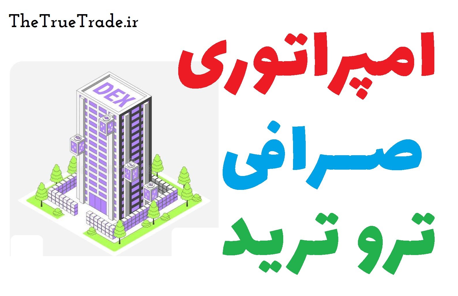dex exchange