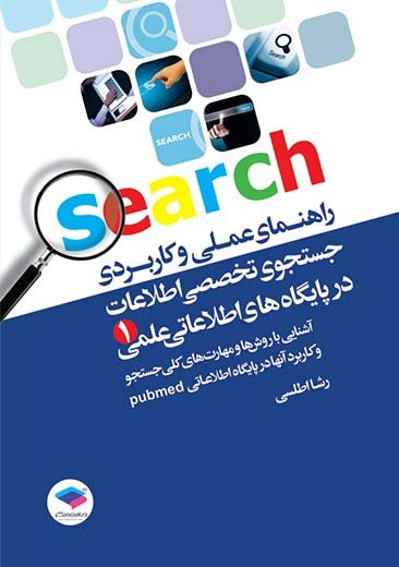 راهنمای عملی و کاربردی جستجوی تخصصی اطلاعات در پایگاه‌های اطلاعات علمی
