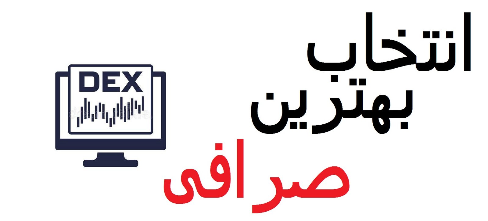 راهنمای کامل صرافی غیرمتمرکز DEX در سال 2027