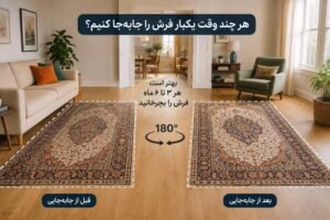 فرش خانه را هر چند وقت یک‌بار باید جابه‌جا کنیم؟ نکته‌ای که خیلی‌ها نمی‌دانند!
