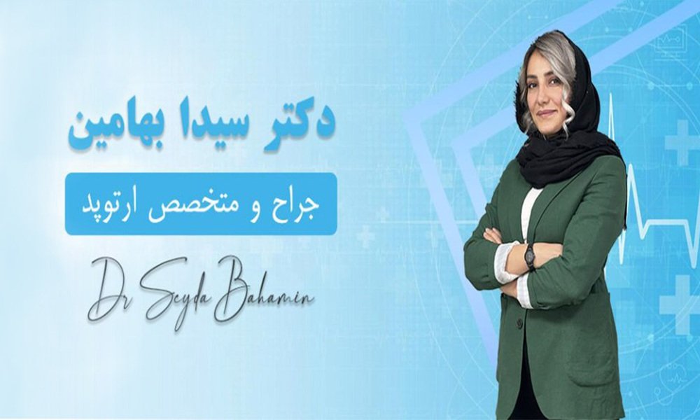 بهترین متخصص ارتوپد خانم در کشور
