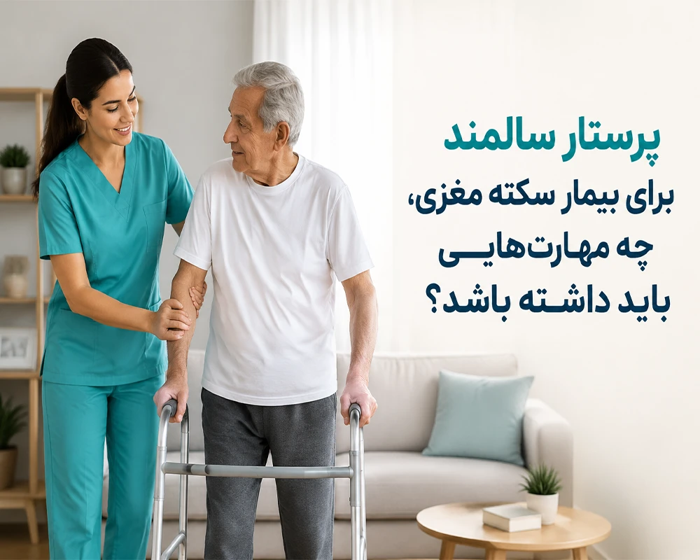 پرستار سالمند برای بیمار سکته مغزی، چه مهارت‌هایی باید داشته باشد؟