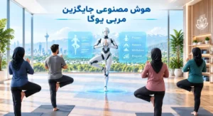 هوش مصنوعی مربی یوگا؛ معرفی 5 ابزار برتر برای تمرین در خانه
